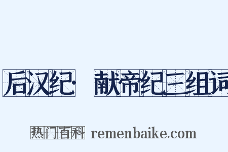 后汉纪·献帝纪三组词是什么意思的图片